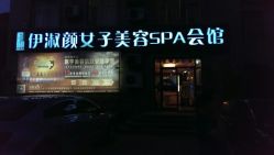 android_upload_pic-伊淑颜女子美容SPA会馆