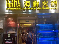 -協成海鮮火鍋(老店)