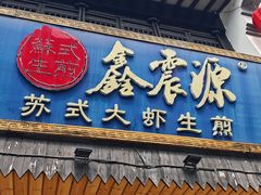 -鑫震源·苏式大虾生煎(山塘街店)