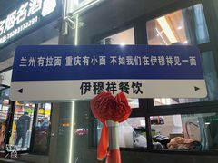 -伊穆祥牛肉面总店·清真