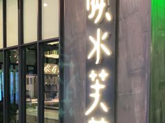 门面-辛香汇·现炒川菜(淮海路百盛店)