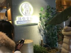 -尚香汤包文博馆(合兴路店)