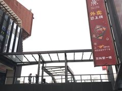 -江燕路万科里
