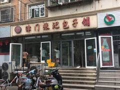 -津门张记包子铺(三马路店)