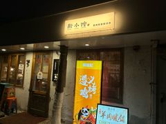 -猫爷的腔调·黔小馆(交大医学住宅区店)