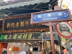 -刘纪孝腊牛羊肉(北广济街店)