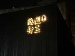 -觀芷隐轩
