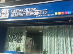 -蓝丝带产后恢复中心(清扬茂业店)