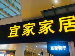 门面-宜家·瑞典风味餐厅(北京西红门店)