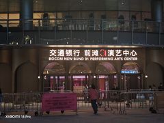 -交通银行前滩31演艺中心