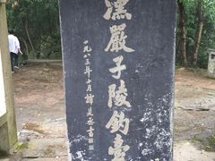 -严子陵钓台(富春江小三峡)