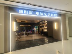 -新影联·华谊兄弟影院(望京店)