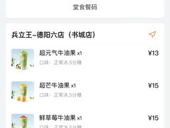 -兵立王鲜果茶·奶茶(文庙店)