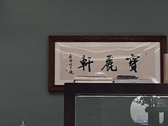 -宝丽轩中餐厅BAOLIXUAN