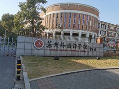 -苏州外国语学校