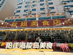 -秋姐美食店(旅游大道店)