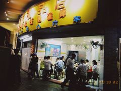 门面-百花传统甜品店(原址店)