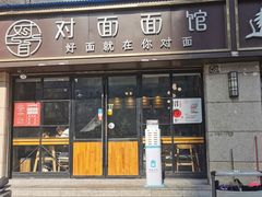 -对面面馆