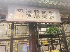 -老浒记烤鸭-北京菜(琉璃厂店)
