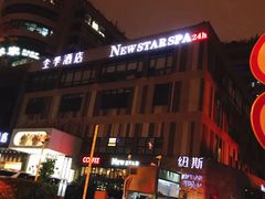 -纽斯桑拿会所(天山店)