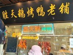 -胜天鹅烤鸭(延长西路店)