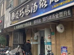 门面-顶巧鸡汤馄饨(虹口总店)