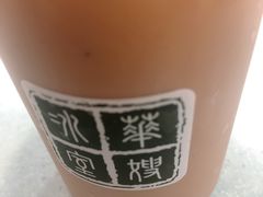 樽装冻奶茶-华嫂冰室(尖沙咀店)