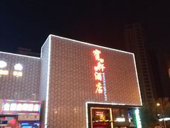 -宝轩渔府·老字号海鲜·正宗津菜(水上店)