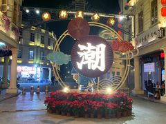-汕头市小公园