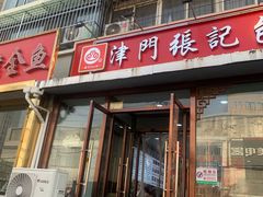 -津门张记包子铺(华昌道店)