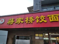 门面-蒋家桥饺面店(广陵路店)