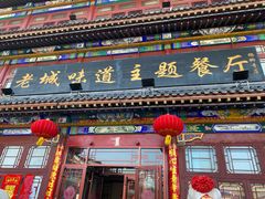 门面-老城味道·传统天津菜(杨柳青店)