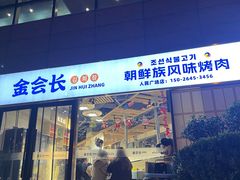 -金会长自助海鲜·烤肉(人民广场店)