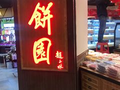 门面-百饼园(元洪城店)