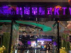 -乐潮汇时尚量贩式KTV(嘉业国际城购物中心店)