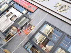 -伊穆祥牛肉面总店·清真