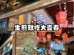 -大壶春生煎(世纪汇广场店)