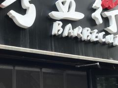 门面-烤五行·烧烤烤串(石佛营店)