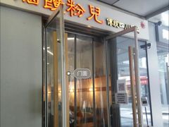 门面-脑馋粉儿(三里屯店)