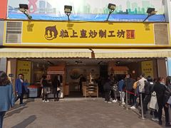 门面-粒上皇(淮河路步行街店)