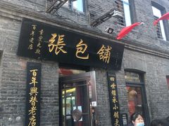 门面-张包铺(道外店)