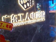 -广东省工人文化宫