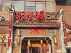 -湘水谣(芙蓉店)