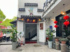 -卢小厨私房菜(长兴店)