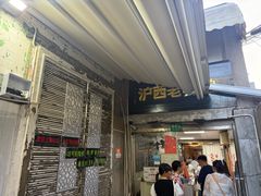 -沪西老弄堂面馆(定西路店)