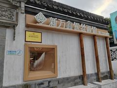 -新万鑫银丝面·非遗无锡味(惠山古镇店)