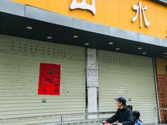 -山水肠粉(盐田店)