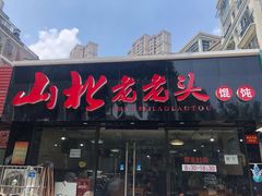 门面-山北老老头馄饨