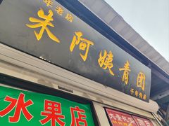 -葑门横街