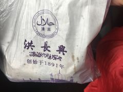 -洪长兴(云南南路店)